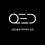QED골프아카데미 상주점