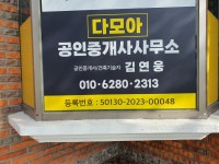 다모아공인중개사사무소