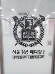서울365메디칼의원