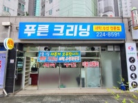 푸른크리닝