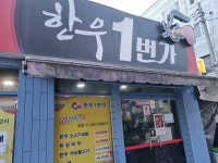 한우1번가