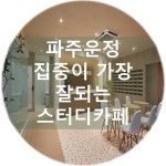 디딤스터디카페 파주운정역점