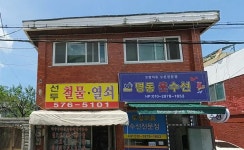 명동옷수선