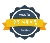 우주어린이집