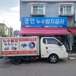 경인누수탐지