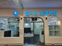 웰니스동물병원