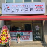 인생아구찜 수원장안점