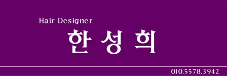한성희헤어