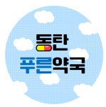 동탄푸른약국