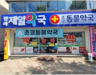 평리제일약국