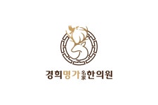 경희명가한의원