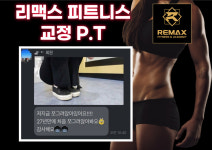 리맥스피트니스 명촌점