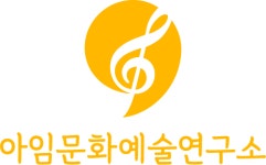 아임문화예술연구소