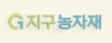 지구농자재