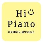 하이피아노음악교습소