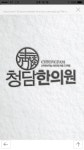 청담한의원