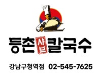 등촌샤브칼국수 강남구청역점