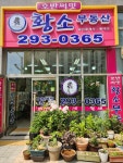 호반써밋황소공인중개사사무소