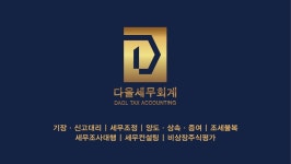 다올세무회계