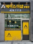 에이스더샵 공인중개사사무소