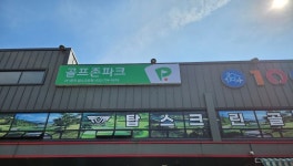 골프존파크 탑스크린골프