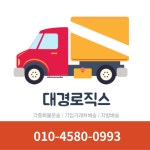 대경로직스