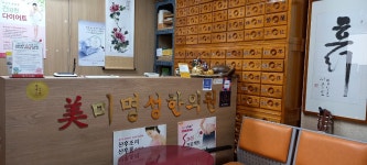 미명성한의원