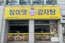 참이맛감자탕 구의점