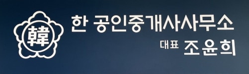 한공인중개사사무소