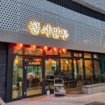 꽁시만두