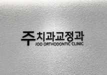 주치과교정과치과의원