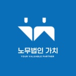노무법인 가치