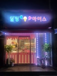 달링 아이스 범계점