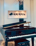 바하피아노학원