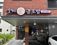 호계금초밥