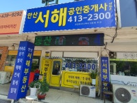 안산서해공인중개사사무소