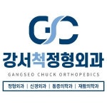 강서척정형외과의원
