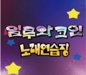 일루와코인노래연습장 주안점