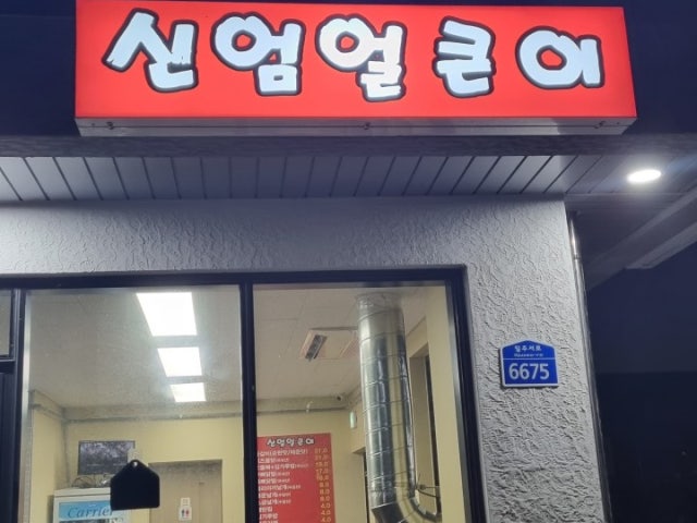 신엄얼큰이