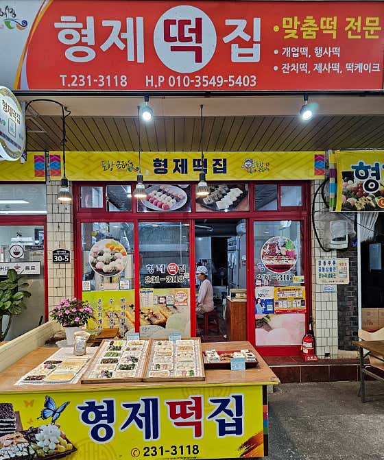 형제떡집 사진