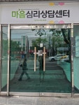 마음심리상담센터