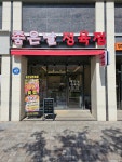 좋은날정육점 본점
