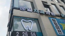 상일치과의원 성남