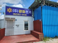광화전기