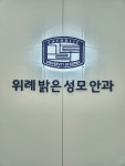 위례밝은성모안과의원