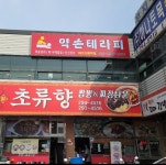 약손테라피