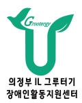 의정부장애인자립생활센터그루터기 장애인활동지원센터