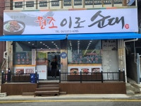 원조이로순대