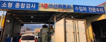 1급가산자동차공업사