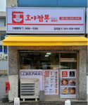 호야짬뽕1650 금곡점